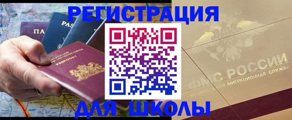 прописка для школы в Десногорске